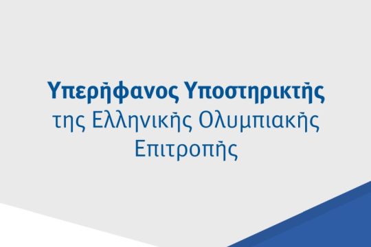 ελίν_Υπερήφανος Υποστηρικτής της Ελληνικής Ολυμπιακής Επιτροπής